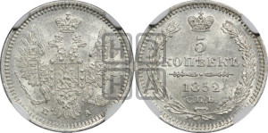 5 копеек 1852 года СПБ/ПА (орел 1851 года СПБ/ПА, узкий хвост из 7-ми перьев, боковые перья отдалены от центрального)