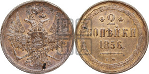 2 копейки 1856 года ЕМ (хвост широкий, под короной нет лент, Св. Георгий вправо)