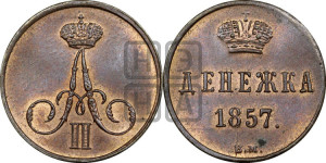 Денежка 1857 года ЕМ (без зубчатых ободков / корона закрытая)