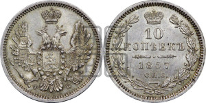10 копеек 1857 года СПБ/ФБ (орел 1851 года СПБ/ФБ, хвост и крылья растрепаны)