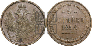 2 копейки 1858