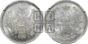 20 копеек 1858 года СПБ/ФБ (орел 1854 года СПБ/ФБ, хвост очень узкий из 7-ми перьев)