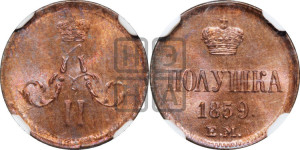 Полушка 1859 года ЕМ (зубчатый ободок)