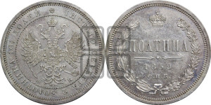 Полтина 1859 года СПБ/ФБ (св. Георгий без плаща, 3 пары длинных перьев в хвосте, щит герба широкий)