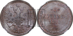 5 копеек 1860 года ЕМ (хвост узкий, под короной ленты, Св.Георгий влево)