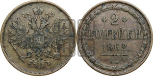 2 копейки 1862
