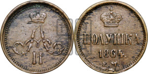 Полушка 1864 года ЕМ (зубчатый ободок)