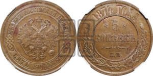 5 копеек 1874 года ЕМ (новый тип, ЕМ, Екатеринбургский двор)