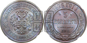 5 копеек 1876 года СПБ (новый тип, СПБ, Петербургский двор)
