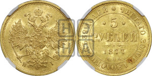 5 рублей 1877 года СПБ/НI (орел 1859 года СПБ/НI, хвост орла объемный)