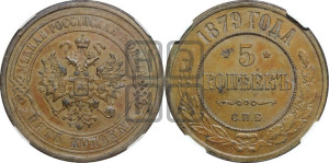 5 копеек 1879 года СПБ (новый тип, СПБ, Петербургский двор)