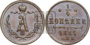 1/4 копейки 1881 года СПБ (СПБ, Петербургский двор)