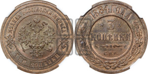 3 копейки 1884 года СПБ
