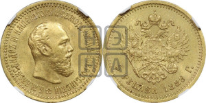 5 рублей 1889 года (АГ) (борода короче)