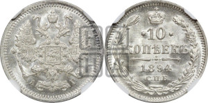 10 копеек 1894 года СПБ/АГ
