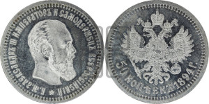 50 копеек 1894 года (АГ)