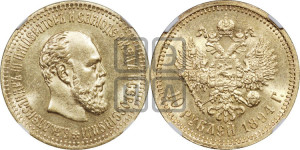 10 рублей 1894 года (АГ)