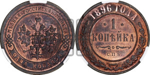 Копейка 1896 года СПБ