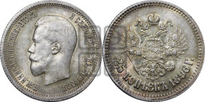25 копеек 1896 года