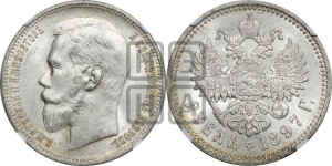 1 рубль 1897 года (АГ)