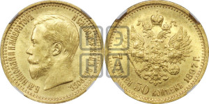 7 рублей 50 копеек 1897 года (АГ)