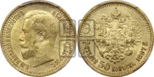 7 рублей 50 копеек 1897 года (АГ)