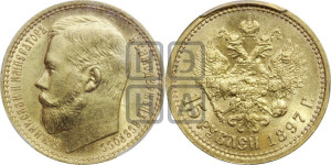 15 рублей 1897 года (АГ)