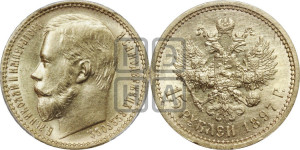 15 рублей 1897 года (АГ)