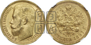 15 рублей 1897 года (АГ)