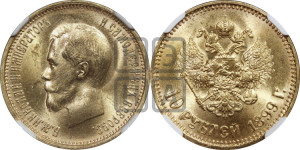 10 рублей 1899 года (АГ) (“Червонец”)