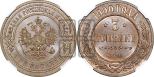 3 копейки 1900 года СПБ