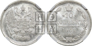 10 копеек 1902 года СПБ/АР