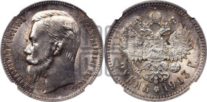 1 рубль 1903 года (АР)