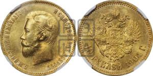 10 рублей 1904 года (АР) (“Червонец”)