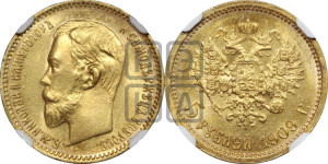5 рублей 1909 года (ЭБ)