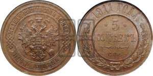 5 копеек 1911 года СПБ