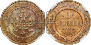 Копейка 1912 года СПБ