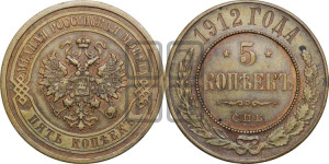 5 копеек 1912 года СПБ