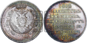 1 рубль 1912 года (ЭБ) (“Славный год 1812”, в память 100-летия Отечественной войны)
