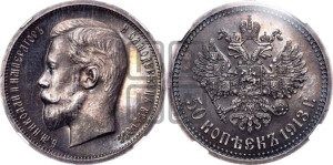 50 копеек 1913 года (ВС)