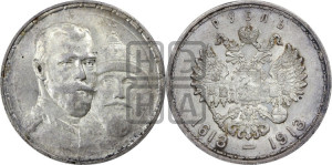 1 рубль 1913 года (ВС). В память 300-летия Дома Романовых.
