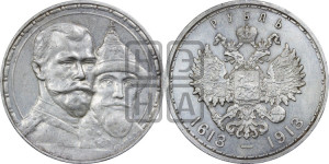 1 рубль 1913 года (ВС). В память 300-летия Дома Романовых.