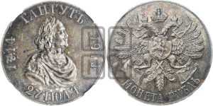 1 рубль 1914 года (ВС) (“Гангутъ”, в память 200-летия Гангутского сражения)