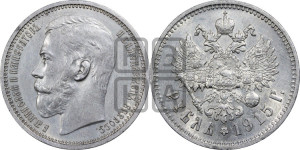 1 рубль 1915 года (ВС)
