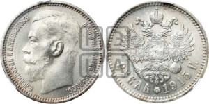 1 рубль 1915 года (ВС)