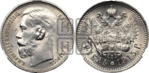 1 рубль 1915 года (ВС)