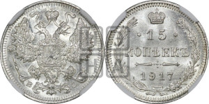 15 копеек 1917 года ВС