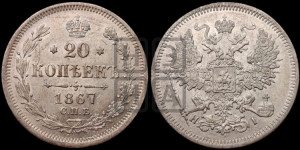 20 копеек 1867 года СПБ/НI (орел 1861 года СПБ/НI, крест державы дальше от крыла, хвост шире)