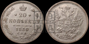 20 копеек 1880 года СПБ/НФ (орел 1874 года СПБ/НФ, центральное перо хвоста иного рисунка)