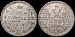 20 копеек 1878 года СПБ/НФ (орел 1874 года СПБ/НФ, центральное перо хвоста иного рисунка)